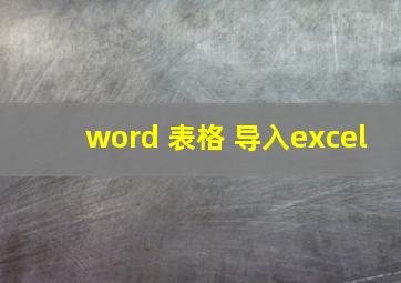 word 表格 导入excel